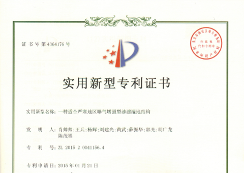 专利授权号：ZL—201520041156.4；专利：一种适合严寒地区增强型渗滤湿地结构
