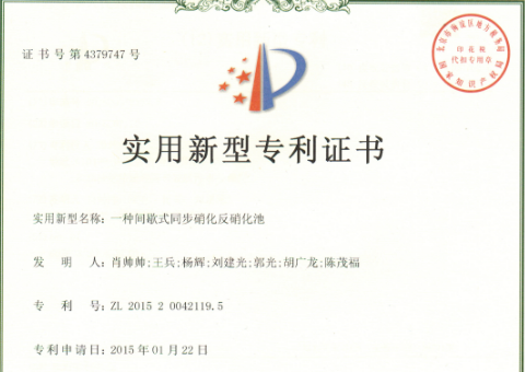 专利授权号：ZL—201520042119.5；专利：一种间歇式同步硝化反硝化池